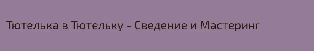 Тютелька в Тютельку - Сведение и Мастеринг